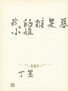 我的推是恶役大小姐