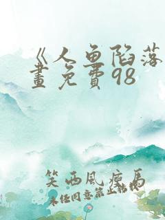 《人鱼陷落》漫画免费98