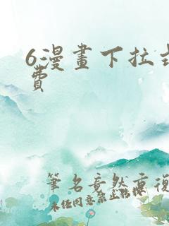 6漫画下拉式免费