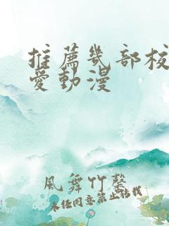 推荐几部校园恋爱动漫