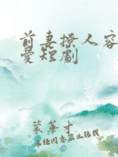 前妻撩人容总超爱短剧