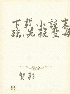 下载小说末世降临,先杀圣母