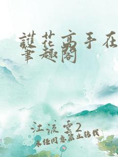 护花高手在都市笔趣阁