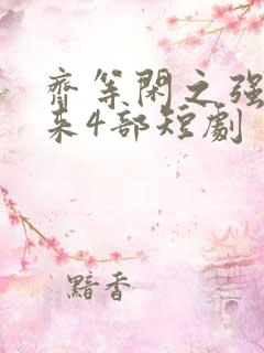 齐等闲之强龙归来4部短剧