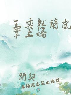 王奕然兰岚短剧掌上娇