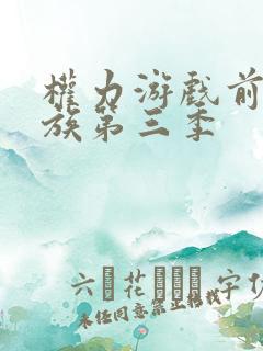 权力游戏前传龙族第三季