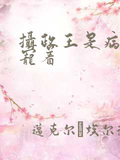 摄政王是病娇得宠着