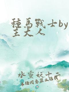 种马战士by男主大人