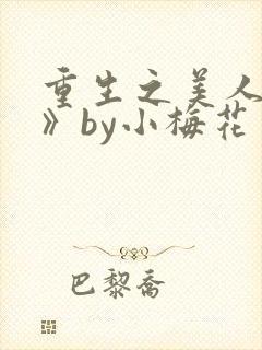 重生之美人事君》by小梅花