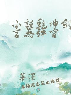 小说乾坤剑神景言无弹窗