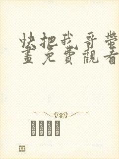 快把我哥带走漫画免费观看下拉式