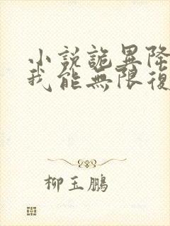 小说诡异降临,我能无限复活,