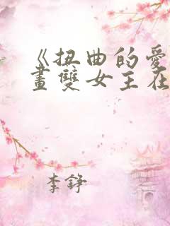 《扭曲的爱》漫画双女主在哪开