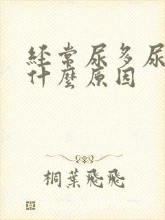 经常尿多尿频是什么原因