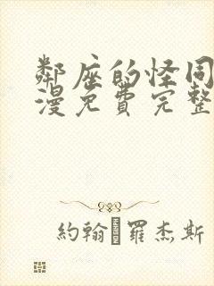 邻座的怪同学动漫免费完整版