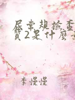 尿常规检查蛋白质2是什么意思