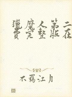 猎魔人第二季免费完整版在线观看