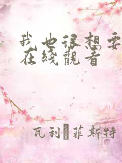 我也很想要泰剧在线观看