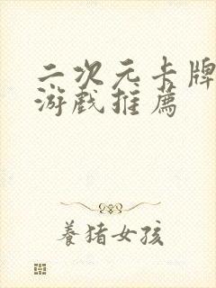 二次元卡牌放置游戏推荐