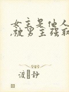 女主是他人妻子,被男主强取豪夺