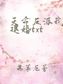 天命反派我拒绝退婚txt