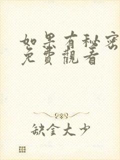 如果有秘密短剧免费观看