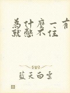 为什么一有尿意就憋不住