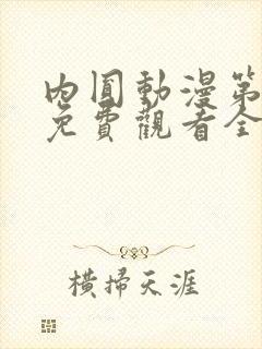 内圆动漫第2集免费观看全集