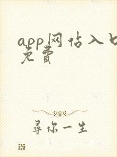 app网站入口免费