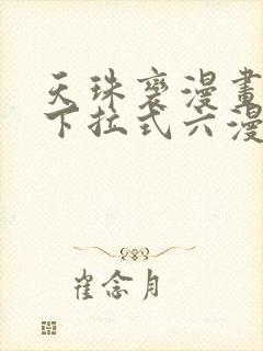 天珠变漫画免费下拉式六漫画