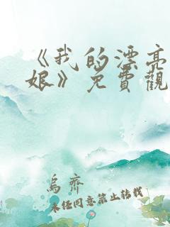 《我的漂亮老板娘》免费观看