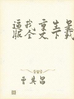 逼我重生是吧整版全文下载