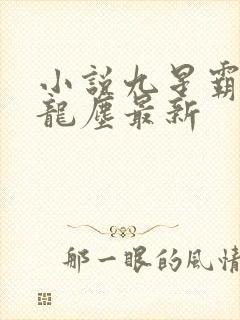 小说九星霸体诀龙尘最新