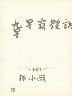 九星霸体诀 九星