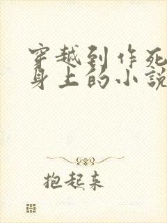 穿越到作死军嫂身上的小说