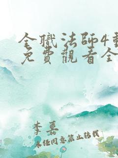 全职法师4动漫免费观看全