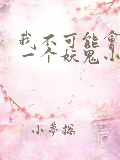 我不可能会怜惜一个妖鬼小说免费阅读