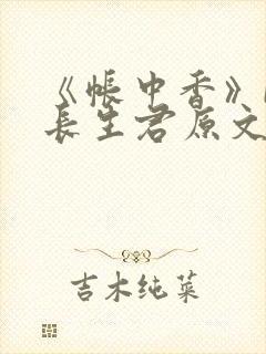 《帐中香》by长生君原文