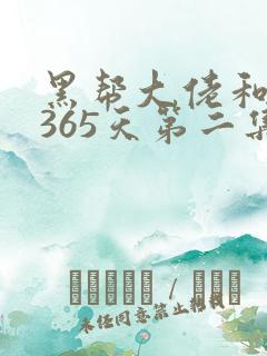 黑帮大佬和我的365天第二集