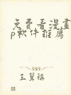 免费看漫画app软件推荐