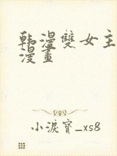 韩漫双女主免费漫画