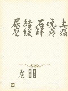 尿结石晚上疼怎么缓解疼痛