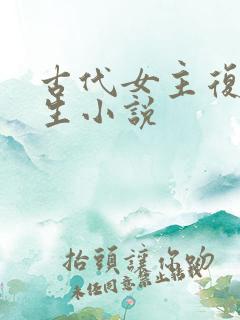 古代女主复仇重生小说