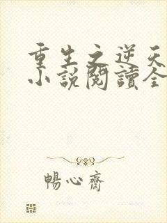 重生之逆天改命小说阅读全部