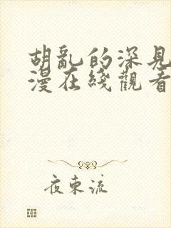 胡乱的深见君动漫在线观看第四集