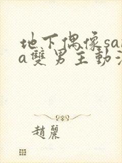 地下偶像sana双男主动漫