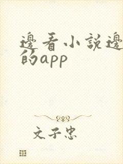 边看小说边赚钱的app