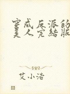 穿成反派的病娇美人完结版