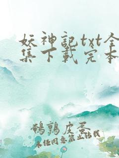 妖神记txt全集下载完本免费