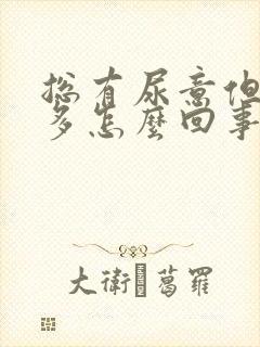 总有尿意但尿不多怎么回事吃什么药